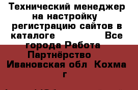 Технический менеджер на настройку, регистрацию сайтов в каталоге runet.site - Все города Работа » Партнёрство   . Ивановская обл.,Кохма г.